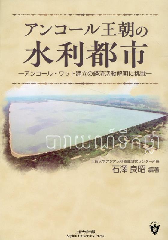 アンコール王朝の水利都市 アンコール・ワット建立の経済活動解明に挑戦 [ 石澤良昭 ]