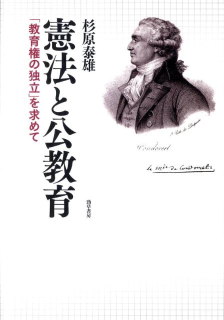 憲法と公教育