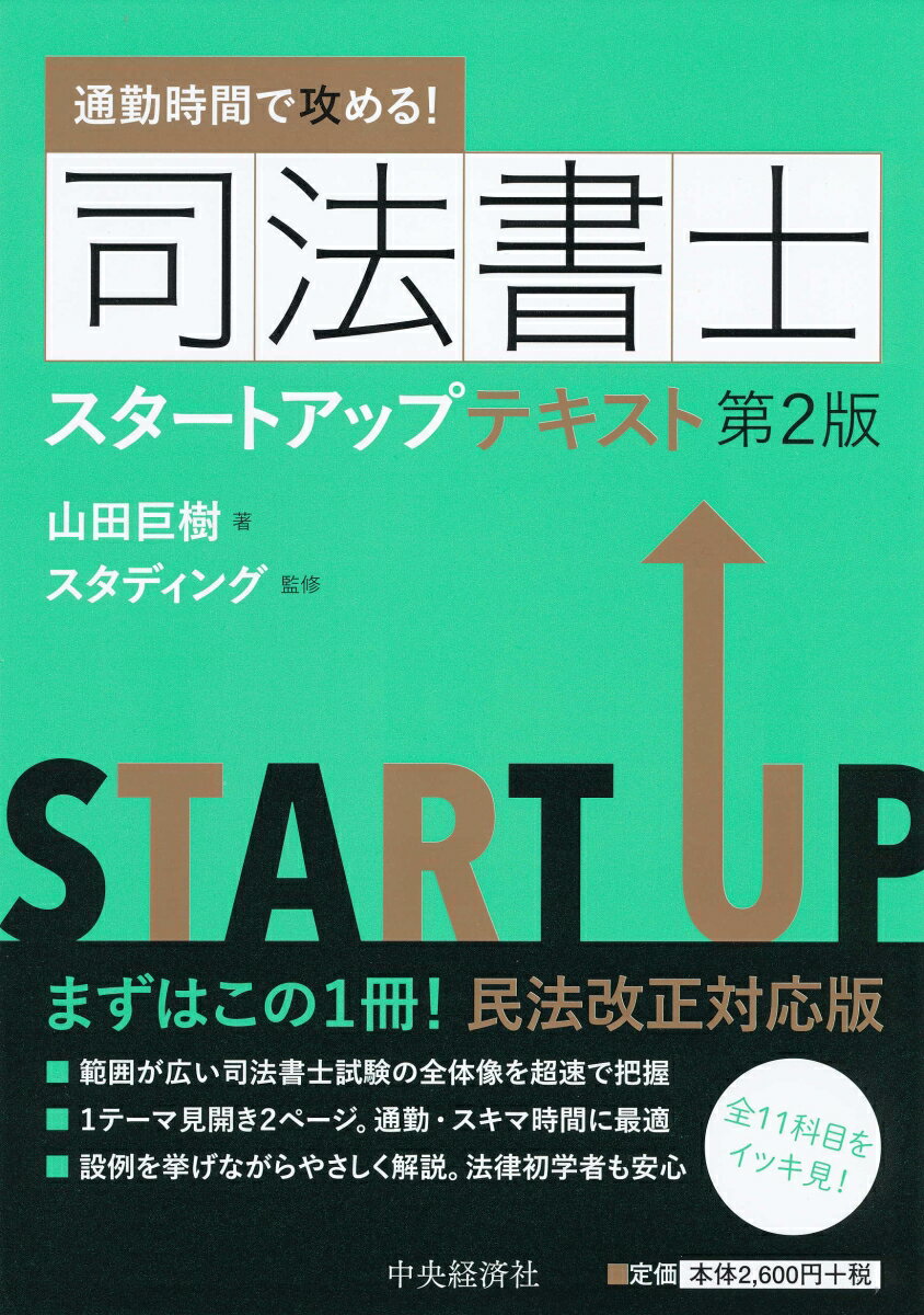 通勤時間で攻める！司法書士スタートアップテキスト〈第2版〉