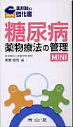 糖尿病薬物療法の管理MINI