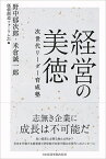 経営の美徳 次世代リーダー育成塾 [ 野中 郁次郎 ]