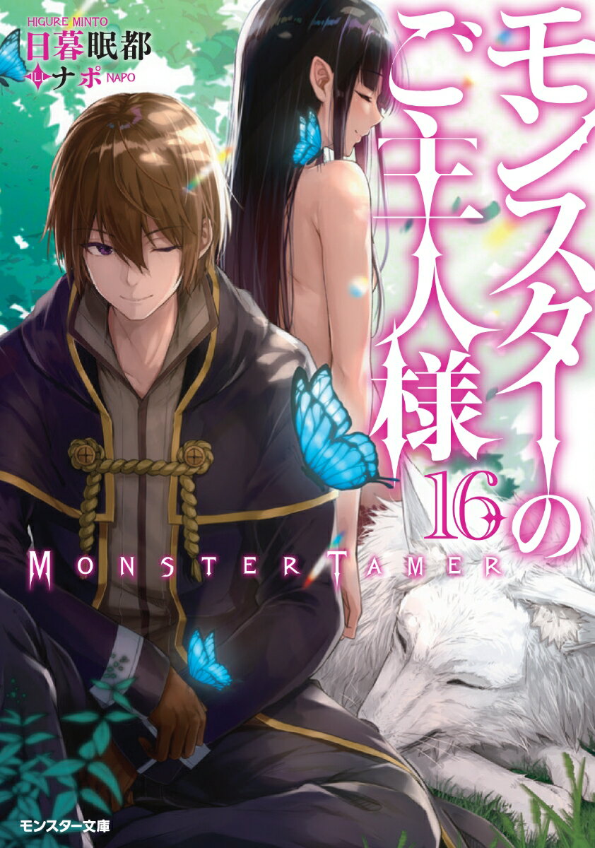 モンスターのご主人様 16