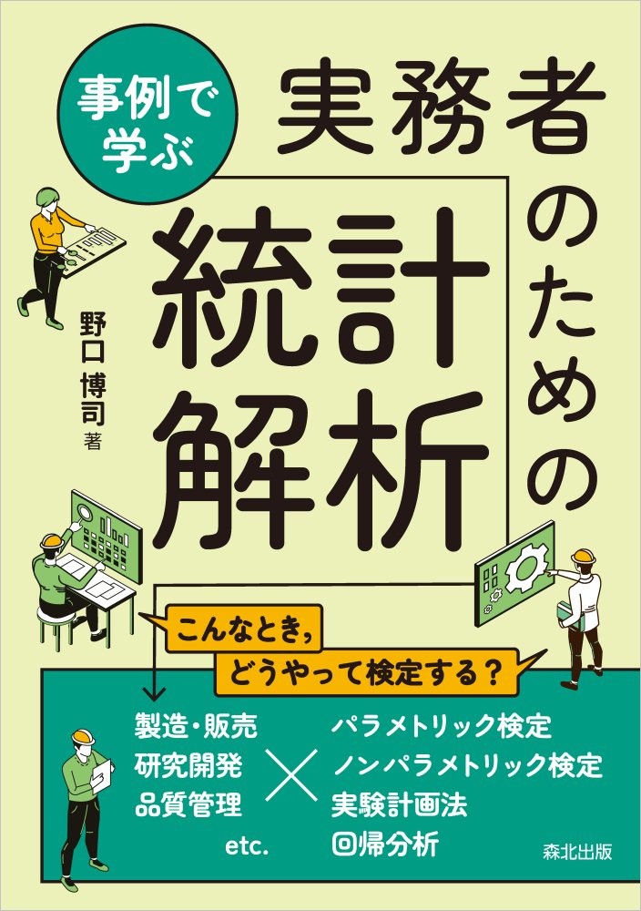 事例で学ぶ 実務者のための統計解析