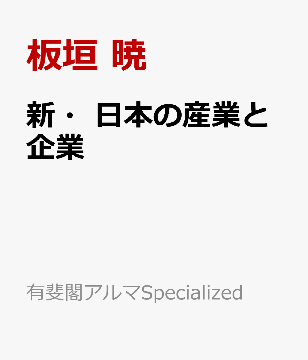 新・日本の産業と企業 / 板垣 暁・平野 創・橘川 武郎 (有斐閣) の書影