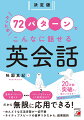 「１日でも早く英語が話せるようになりたい」あなたは、いろいろなフレーズをひとつひとつ、丸暗記しようとしていませんか？何の法則もなく、そのまま暗記しようとしてもなかなか身につきません。まずは英語でよく使われている『パターン』を習得することが必要なのです。「場面別にフレーズを暗記する→表現力を養う」ではなく、「パターンを身につける→いろいろな場面に応用できる表現力を養う」という学習方式が、英語が話せるようになる近道です。