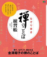 なぞり書き禅のことば練習帳