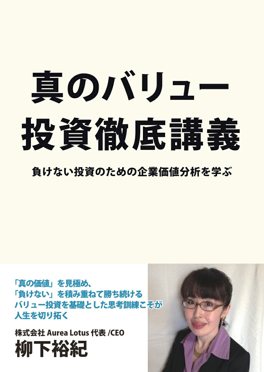 負けない投資のための企業価値分析を学ぶ 柳下　裕紀 デザインエッグ株式会社シンノバリュートウシテッテイコウギ ヤギシタ　ユキ 発行年月：2019年07月01日 予約締切日：2019年06月30日 ページ数：170p サイズ：単行本 ISBN：9784815012717 本 ビジネス・経済・就職 投資・株・資産運用 ビジネス・経済・就職 その他