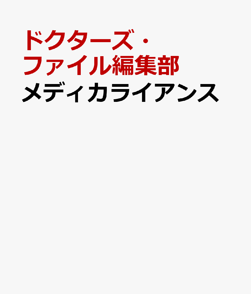 メディカライアンス