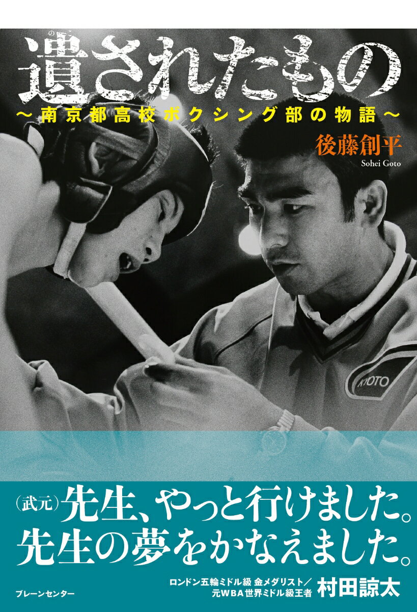 南京都高校ボクシング部の物語 後藤 創平 ブレーンセンターノコサレタモノ ゴトウ ソウヘイ 発行年月：2022年10月14日 予約締切日：2022年09月06日 ページ数：312p サイズ：単行本 ISBN：9784833902717 後藤創平（ゴトウソウヘイ） 1980年生まれ。同志社大学法学部卒業。2004年、京都新聞社入社。報道部の取材班として2014年、東日本大震災にかかわる連載「故郷はるか」を含む一連の県外避難者報道で「第21回坂田記念ジャーナリズム賞」、2015年に連載「揺らぐ平和と記憶　米軍Xバンド基地から」を含む一連の米軍基地建設報道で「第22回坂田記念ジャーナリズム賞特別賞」を受賞。現在は運動部に所属。これまでにボクシング、ラグビー、高校野球などを担当。『遺されたものー南京都高校ボクシング部の物語』が初の著作になる（本データはこの書籍が刊行された当時に掲載されていたものです） 序章　恩師の教え／第1章　武元前川／第2章　夢に描いた五輪／第3章　立派な社会人に／第4章　プロの世界へ／第5章　最期のとき／終章　帰ってくる場所 本 ホビー・スポーツ・美術 格闘技 ボクシング