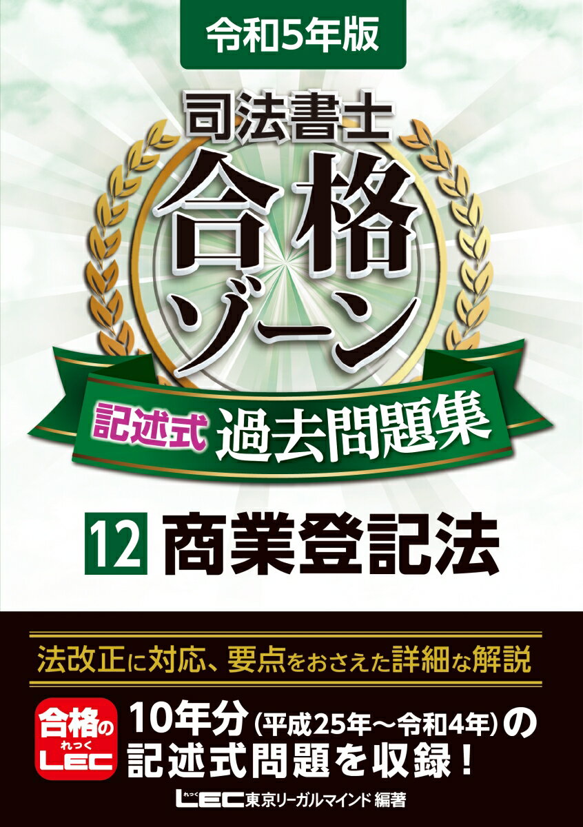 法改正に対応、要点をおさえた詳細な解説。１０年分（平成２５年〜令和４年）の記述式問題を収録！近年の出題傾向の把握に最適な過去１０年分を掲載！可能な限り再現した書式により本番をシミュレート！豊富な図表と詳細な解説により出題論点の深い理解が可能！