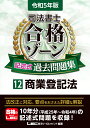 令和5年版 司法書士 合格ゾーン 記述式過去問題集 12 商業登記法 （司法書士合格ゾーンシリーズ） 東京リーガルマインドLEC総合研究所 司法書士試験部