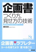 企画書つくり方、見せ方の技術