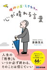 精神科医・モタ先生の心が晴れる言葉 [ 斎藤茂太 ]