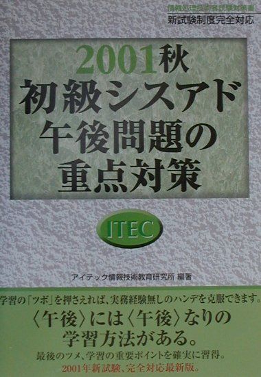 初級シスアド午後問題の重点対策（2001秋）