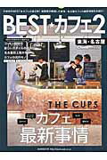 BEST★カフェ（2）