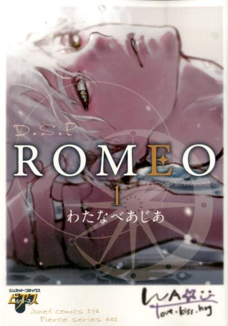 ROMEO（1） （ジュネットコミックス　ピアスシリーズ） [ わたなべあじあ ]