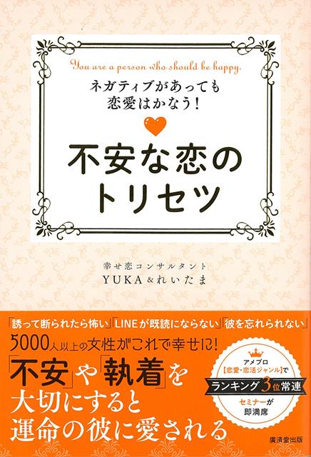 【バーゲン本】不安な恋のトリセツーネガティブがあっても恋愛はかなう！