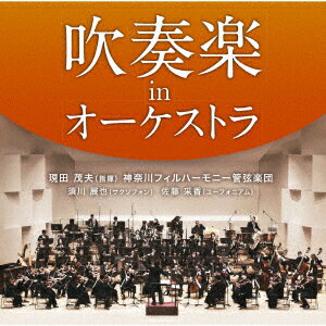 吹奏楽 in オーケストラ [ 現田茂夫、神奈川フィルハーモニー管弦楽団