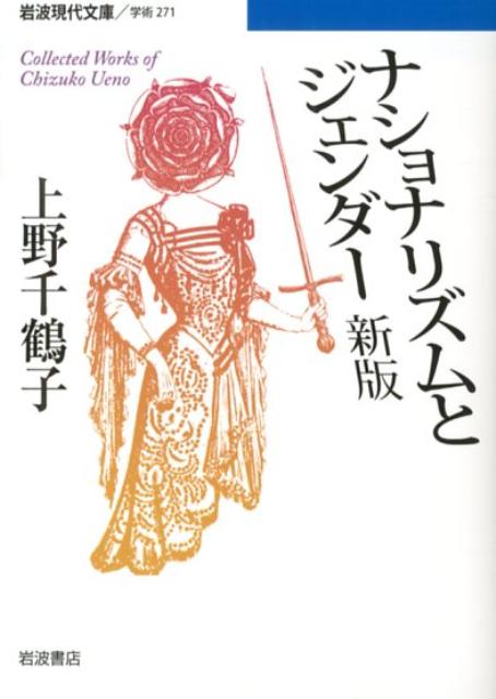 ナショナリズムとジェンダー （岩波現代文庫　学術271） [