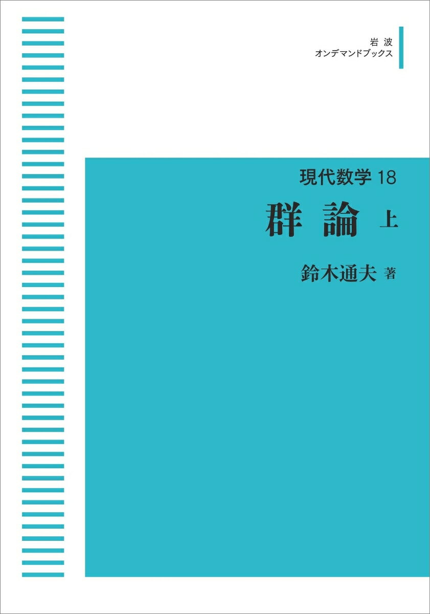 現代数学18 群論（上）