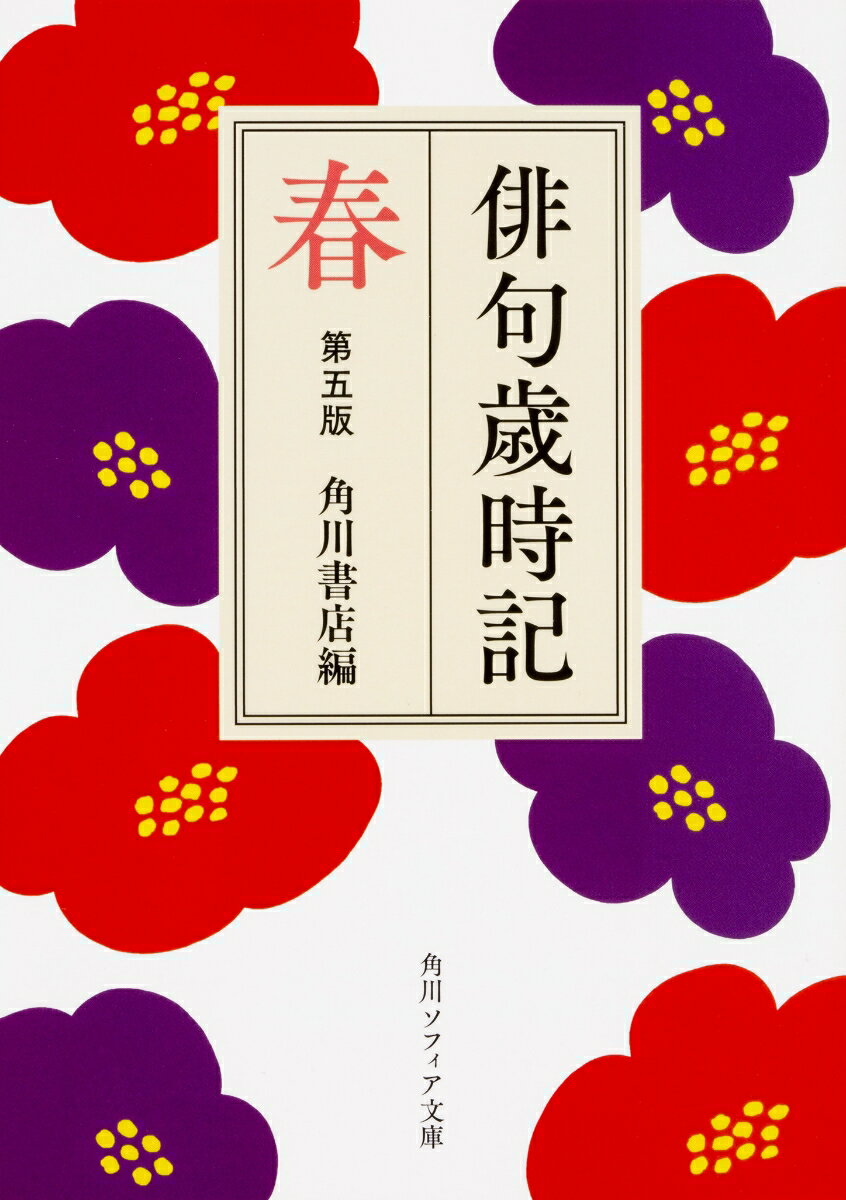 一輪の梅が告げる春のおとずれ。豊かな自然とこまやかな季節の移行を、古来、日本人は慈しみ、美意識を深めてきた。その結晶が「季語」といえる。俳句は季語を含むことで、わずか十七音で、宇宙の神秘から日常の喜怒哀楽まで詠むことができる。和歌以来の伝統の季語から近年の新しい季語まで収載し、的確な解説と秀逸な名句で定評のある角川歳時記。例句を大幅に見直し、解説に「俳句のポイント」を新たに加えた、改訂第五版！