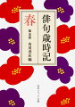 一輪の梅が告げる春のおとずれ。豊かな自然とこまやかな季節の移行を、古来、日本人は慈しみ、美意識を深めてきた。その結晶が「季語」といえる。俳句は季語を含むことで、わずか十七音で、宇宙の神秘から日常の喜怒哀楽まで詠むことができる。和歌以来の伝統の季語から近年の新しい季語まで収載し、的確な解説と秀逸な名句で定評のある角川歳時記。例句を大幅に見直し、解説に「俳句のポイント」を新たに加えた、改訂第五版！