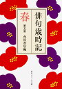 俳句歳時記 第五版 春 （角川ソフィア文庫） 角川書店