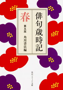 俳句歳時記　第五版　春 （角川ソフィア文庫） [ 角川書店 ]