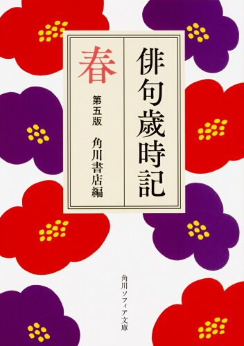 四季折々の言葉に触れて楽しむ。俳句歳時記のおすすめ本6選の表紙