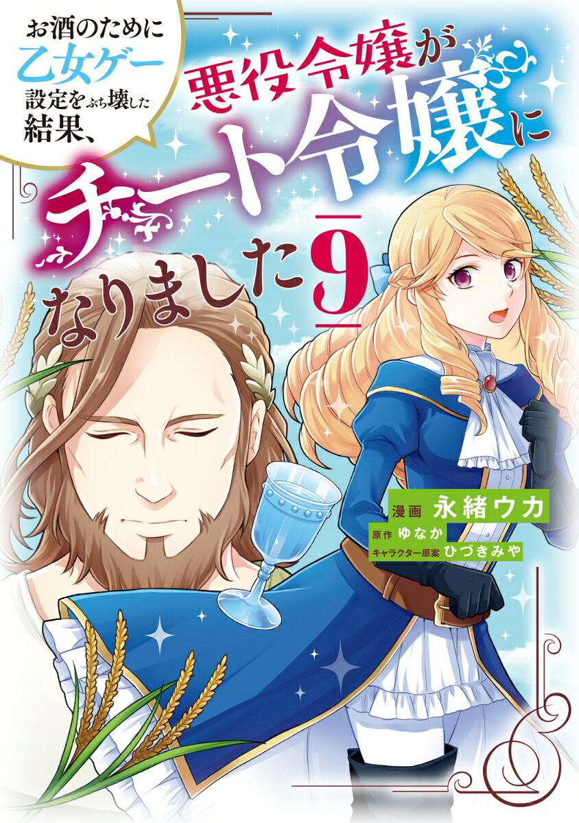 お酒のために乙女ゲー設定をぶち壊した結果、悪役令嬢がチート令嬢になりました 9巻