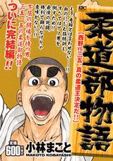 柔道部物語（西野vs．三五。真の柔道王決定）