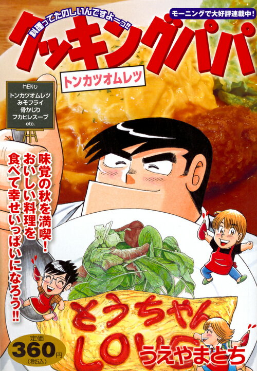 クッキングパパ　トンカツオムレツ