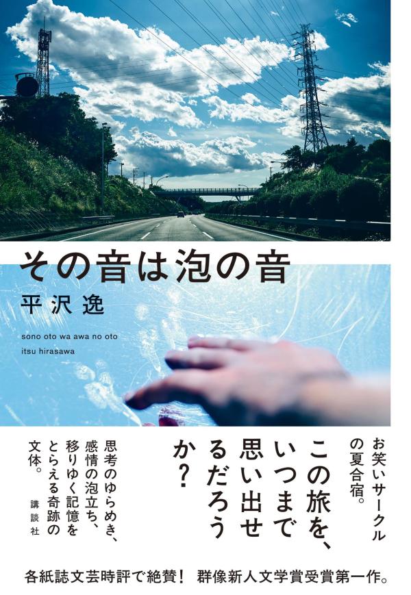 夏休みの１０日間、お笑いサークルの公演合宿に参加した大学３年の朝倉とミミ、２年で班長の三井、１年のユカリと杉崎。レンタカーに乗り込んだ５人は初日の目的地・福島へ向かうが…。各紙誌文芸時評で絶賛！群像新人文学賞受賞第一作。