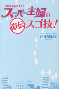 NHK「あさイチ」スーパー主婦の直伝スゴ技！