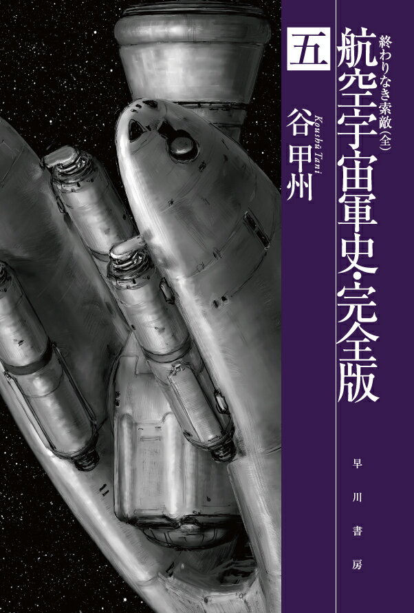 航空宇宙軍史・完全版 五 終わりなき索敵 （ハヤカワ文庫JA　0） [ 谷　甲州 ]