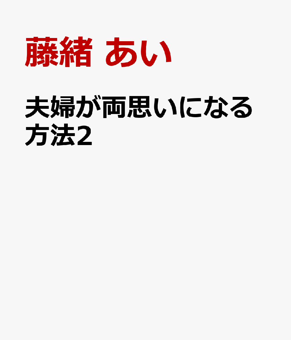 夫婦が両思いになる方法2