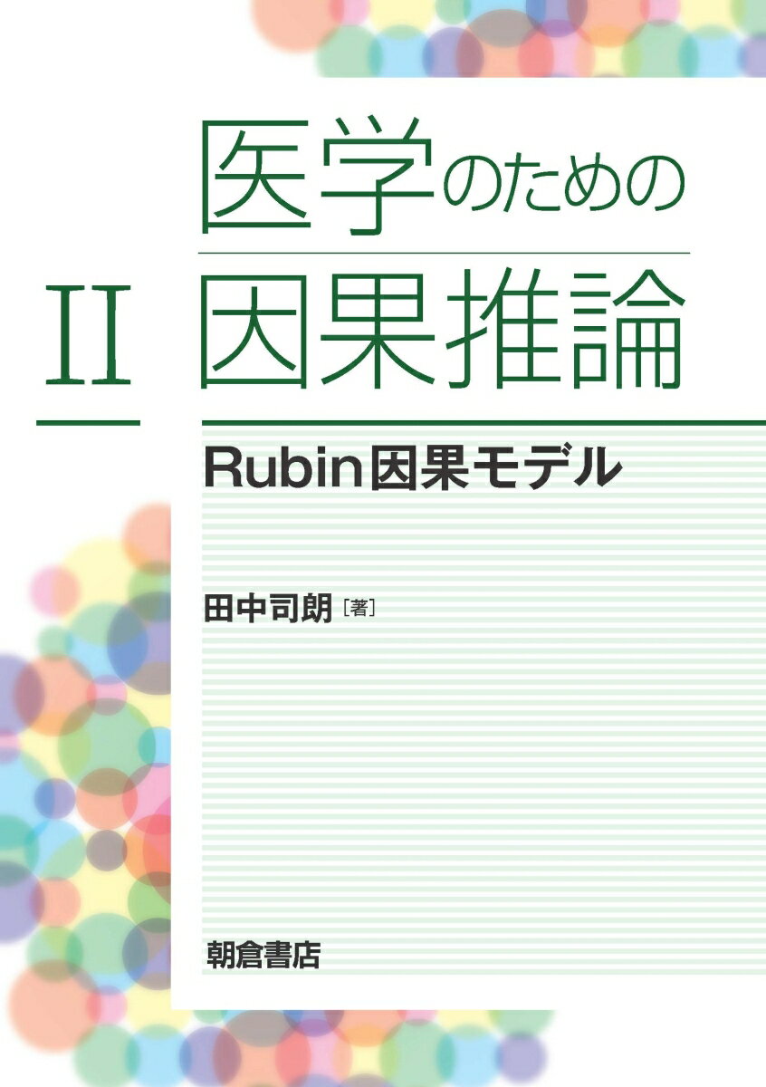 医学のための因果推論（2）