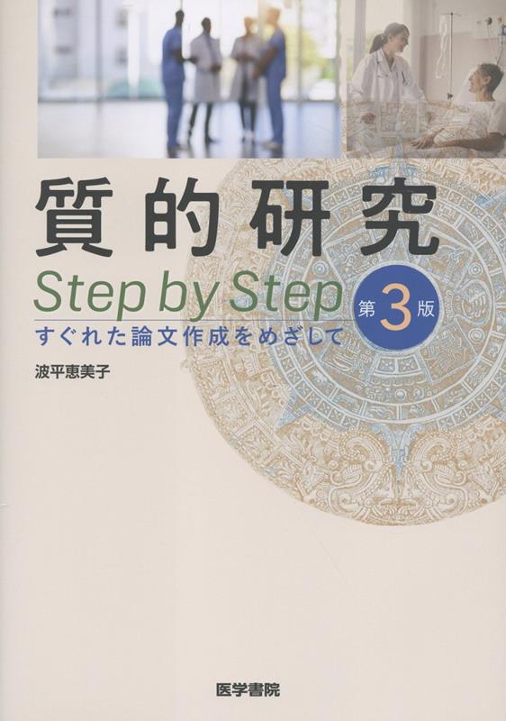 質的研究 Step by Step 第3版 すぐれた論文作成をめざして [ 波平 恵美子 ]