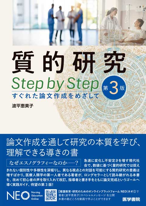 質的研究 Step by Step 第3版 すぐれた論文作成をめざして [ 波平 恵美子 ]