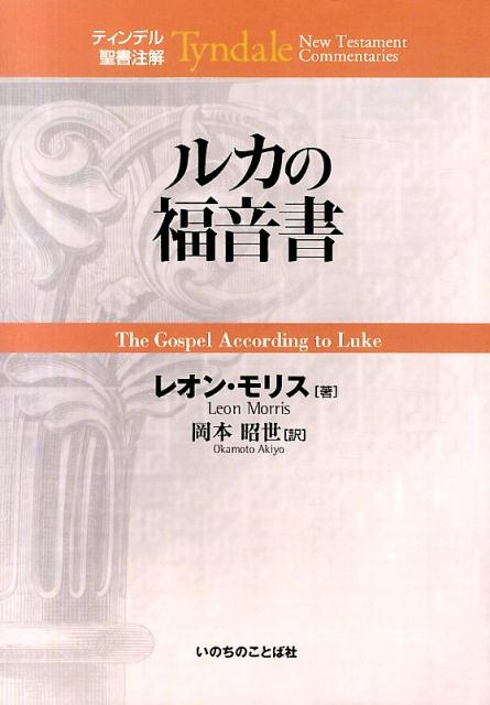 ルカの福音書 （ティンデル聖書注解） [ レオン・モリス ]