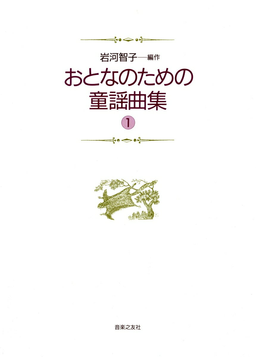 おとなのための童謡曲集　1