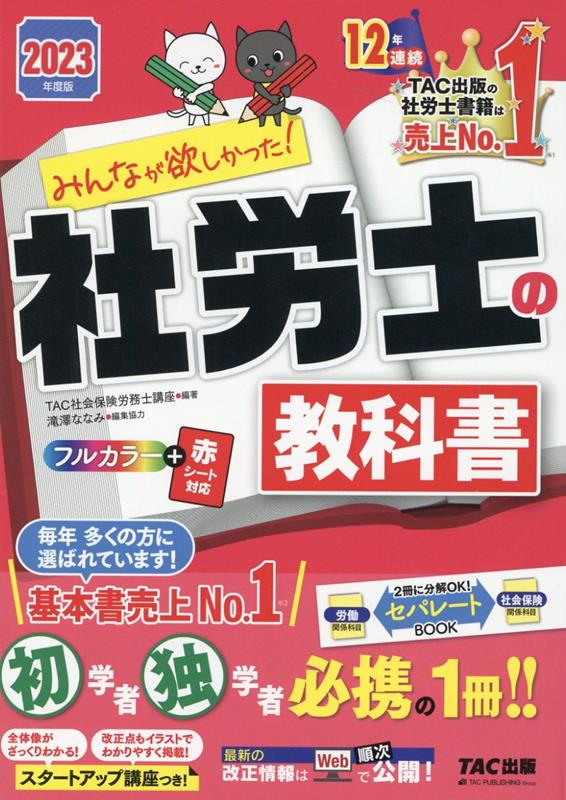 2023年度版 みんなが欲しかった！ 社労士の教科書