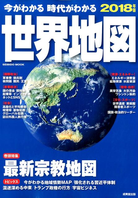 今がわかる時代がわかる　世界地図　2018年版 [ 成美堂出版編集部 ]