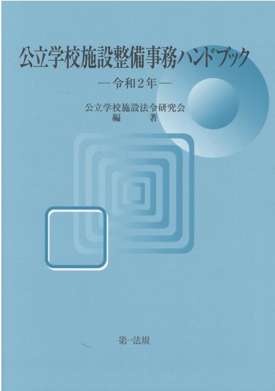 公立学校施設整備事務ハンドブック（令和2年）