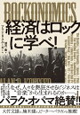 ROCKONOMICS 経済はロックに学べ！ [ アラン・B・クルーガー ]