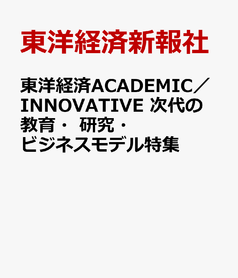 東洋経済ACADEMIC／INNOVATIVE　次代の教育・研究・ビジネスモデル特集