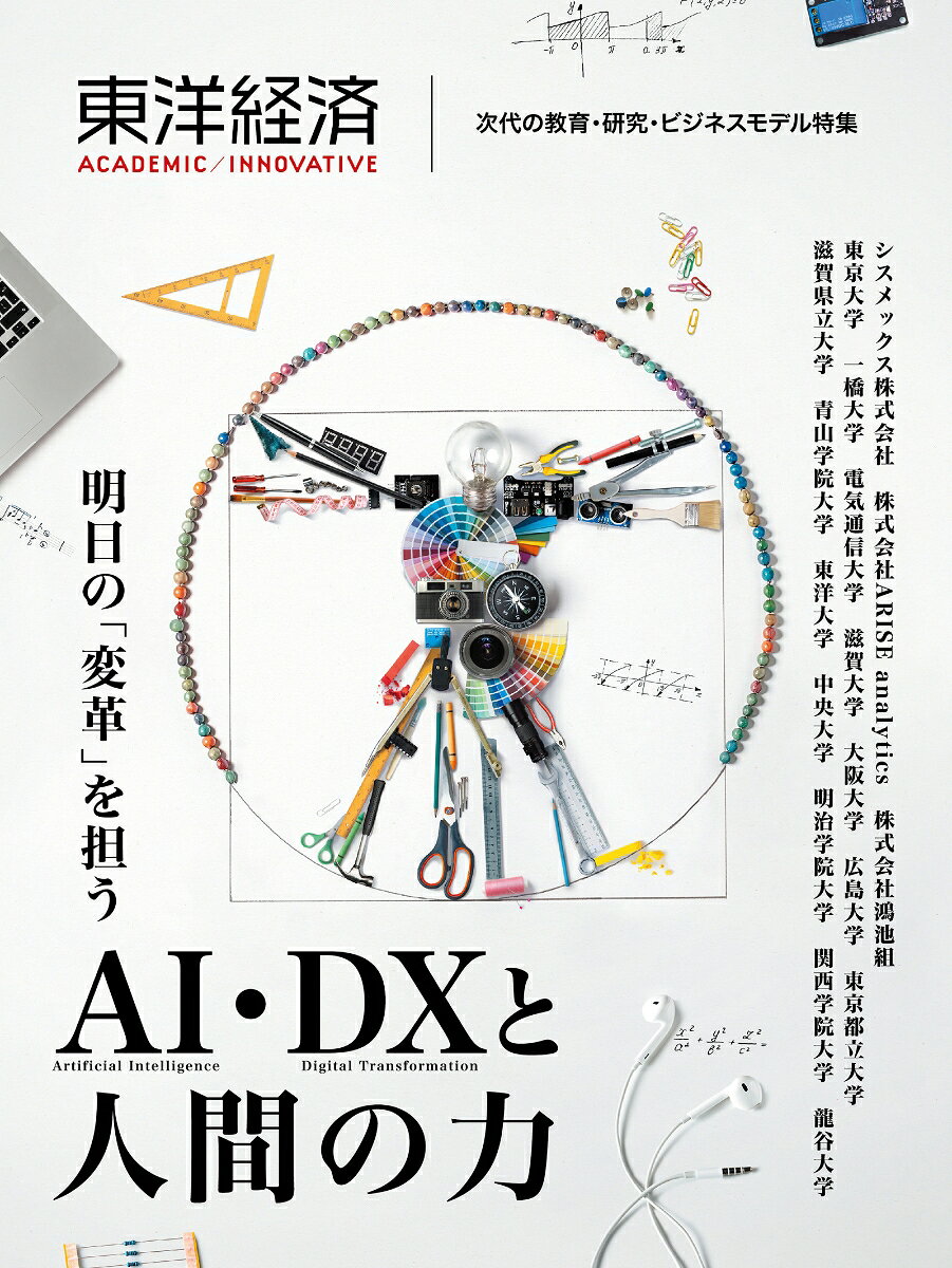 東洋経済ACADEMIC／INNOVATIVE　次代の教育・研究・ビジネスモデル特集