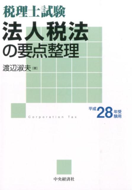 法人税法の要点整理（平成28年受験用）