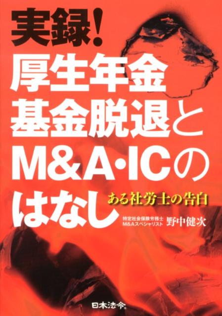 実録！厚生年金基金脱退とM＆A・ICのはなし