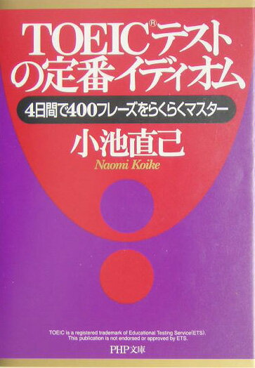 TOEICテストの定番イディオム